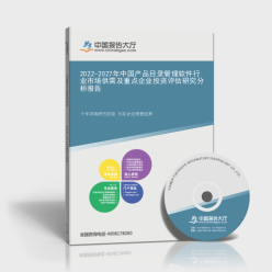 2022-2027年中國產(chǎn)品目錄管理軟件行業(yè)市場供需及重點(diǎn)企業(yè)投資評估研究分析報(bào)告封面 企業(yè)管理